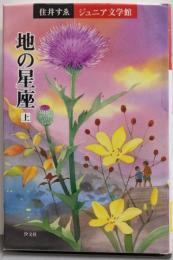 地の星座 上<住井すゑジュニア文学館>