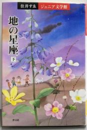 地の星座 下<住井すゑジュニア文学館>
