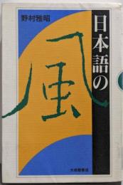 日本語の風