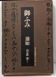 御ふみ<東洋文庫 345>