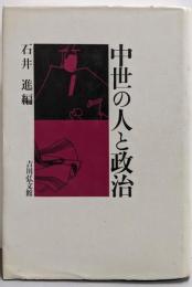 中世の人と政治