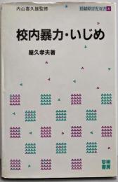 校内暴力・いじめ<情緒障害児双書 8>