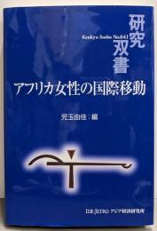 アフリカ女性の国際移動 (研究双書 641)