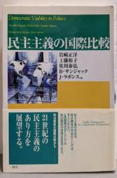 民主主義の国際比較