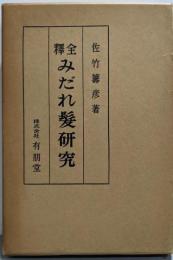 みだれ髪研究─全釈