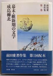 前田愛著作集 第1巻 (幕末・維新期の文学.成島柳北)