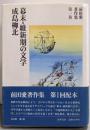 前田愛著作集 第1巻 (幕末・維新期の文学.成島柳北)
