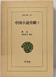中国小説史略 2 (東洋文庫 619)