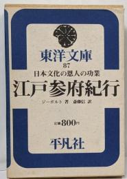 江戸参府紀行<東洋文庫>