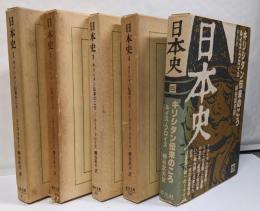 日本史　キリシタン伝来のころ　全5巻セット　東洋文庫
