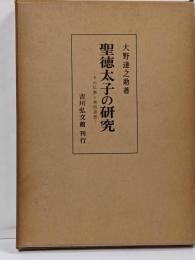 聖徳太子の研究: その仏教と政治思想