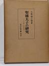 聖徳太子の研究: その仏教と政治思想