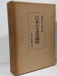 日本古文化論攷