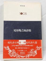 尾形亀之助詩集 (現代詩文庫)
