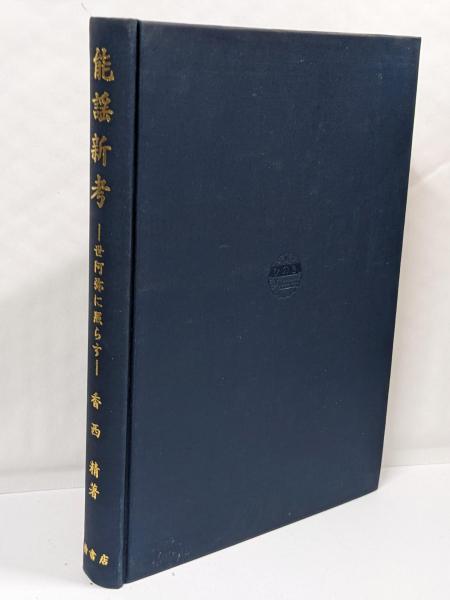【大注目】 日生学園の挑戦(青田進 : 全寮制が輝く 著) 不死鳥BOOKS / 人文+社会