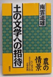 土の文学への招待