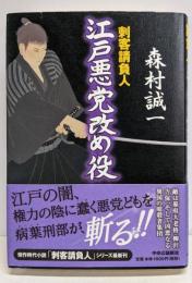 江戸悪党改め役: 刺客請負人