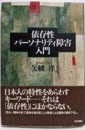依存性パーソナリティ障害入門