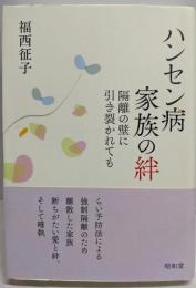 ハンセン病家族の絆　ー隔離の壁に引き裂かれても