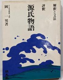 評釈源氏物語 : 解釈と文法