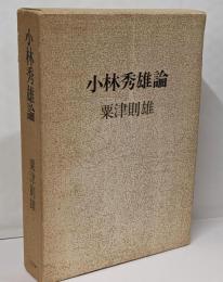 小林秀雄論