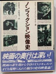ノンフィクション映像史