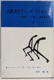 天野式テクニック・リトミック : 体育ダンス及び一般体育基本