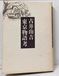 東京物語考