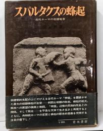 スパルタクスの蜂起 : 古代ローマの奴隷戦争