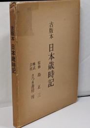 古版本　日本歳時記