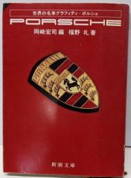 ポルシェ (新潮文庫 世界の名車グラフィティ)