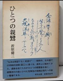 ひとつの親鸞