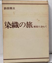 染織の旅 : 源流を訪ねて