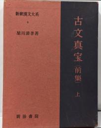 新釈漢文大系〈9〉古文真宝（前集）上巻
