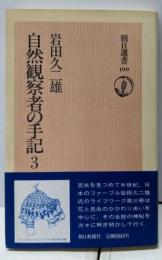 自然観察者の手記 3<朝日選書 190>