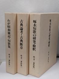 桂孝二著作集　3巻揃