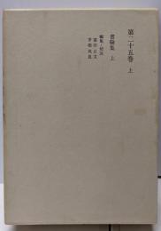 小泉信三全集〈第25巻 上〉