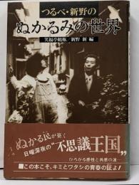 つるべ・新野のぬかるみの世界