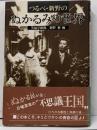 つるべ・新野のぬかるみの世界