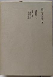 小泉信三全集〈第25巻 下〉