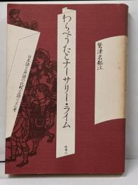 わらべうたとナーサリー・ライム :日本語と英語の比較言語リズム考