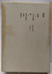 小泉信三全集〈別巻〉
