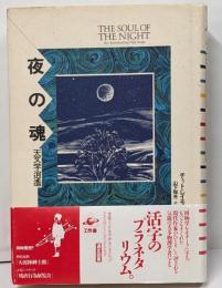 夜の魂: 天文学逍遙 (プラネタリー・クラシクス)