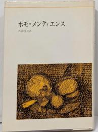 ホモ・メンティエンス