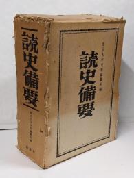 読史備要