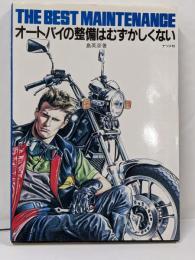 オートバイの整備はむずかしくない