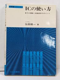 ICの使い方─素子の理解と回路設計のポイント(実務書シリーズ)