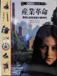 産業革命: 発明と技術革新の新時代 (歴史体験シリーズ)