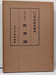 教育論 (世界教育宝典 12)