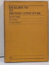 英文学の背景